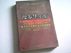 漫步华尔街：股市历久弥新的成功投资策略  2007最新版[第8版]