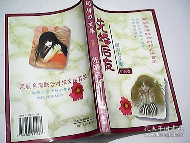 先婚后友：周腓力文集（小说卷）