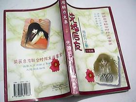 先婚后友：周腓力文集（小说卷）