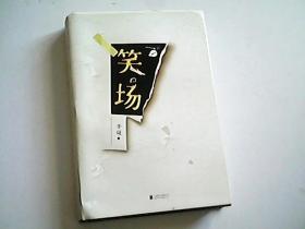 笑场