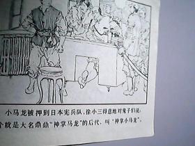 连环画：神掌小马龙