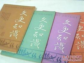 文史知识1988年1-4