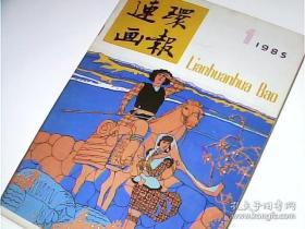 连环画报1985年1