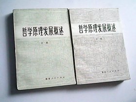 哲学原理发展概述 上下