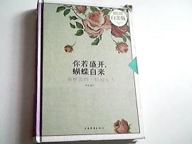 你若盛开，蝴蝶自来：像林徽因一样做女人（超值全彩白金版）