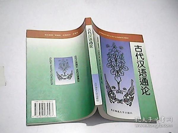 古代汉语通论