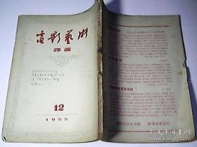 电影艺术译丛（1955年12期