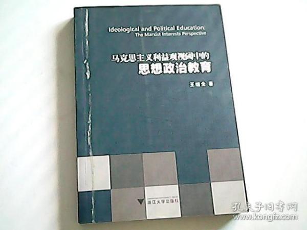 马克思主义利益观视阈中的思想政治教育