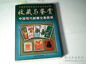 收藏與鑒賞--中國現(xiàn)代郵票交易圖錄