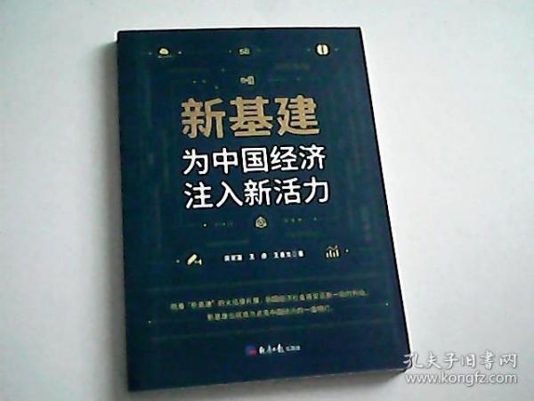 新基建：为中国经济注入新活力 签名