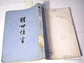 醒世恒言(下)