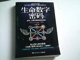 生命数字密码：总有一个数字掌控着你的命运