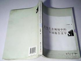 文化生态视镜中的中国报告文学 签名