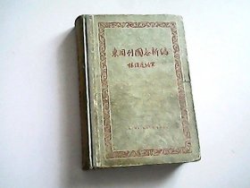 东周列国故事新编   1956年一版一印