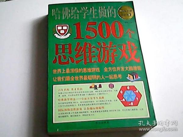 哈佛给学生做的1500个思维游戏