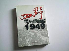 四野1949