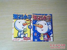 圣石小子（1、2、）漫画