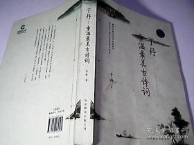 于丹：重温最美古诗词