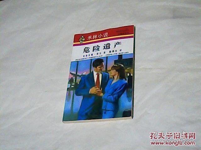 乔林小说 一世情缘系列：危险的遗产