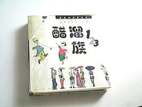 《醋溜族》4册合售