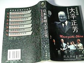 日本首相大平正芳