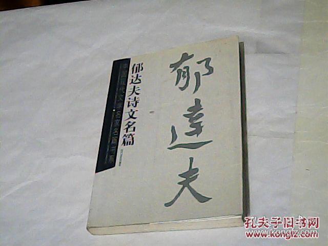 中国现代文学名家名篇书系：郁达夫诗文名篇