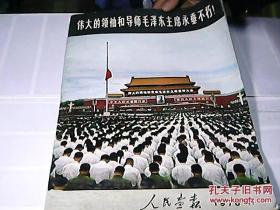 人民画报：1976．11（伟大领袖和导师毛泽东主席永垂不朽）