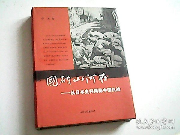 国破山河在：从日本史料揭秘中国抗战