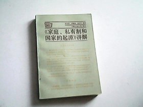 《家庭 、私有制和国家的起源》讲解