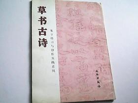 草书古诗/集字练习与创作实践系列