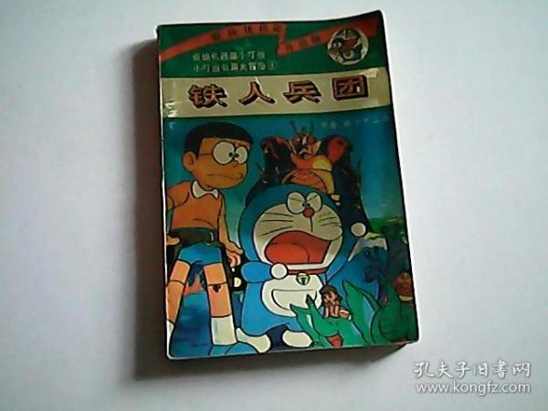 小叮当长篇大冒险(第一集 4)铁人兵团