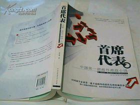 首席代表（中国第一部海外商战小说）