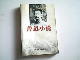 鲁迅小说