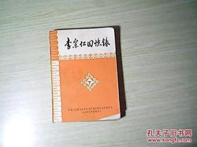 李宗仁回忆录（下