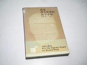 改变西方世界的26个字母