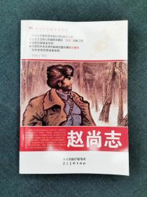 河北美术出版社赵尚志衣晓白亲笔签名（签名本）超大精装连环画