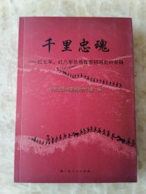 千里忠魂一红七军、红八军总指挥李明瑞史料专辑