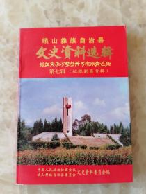 峨山彝族文史资料选辑7（征粮剿匪专辑）：1950年峨山征粮剿匪纪实，两次穿过匪占区的回忆，捉拿匪首朱万翠，京郊甸中暴匪纪实，1950年中心区土匪叛乱的一些情况，坚持与暴匪甸中的谧安乡彝族基干队，峨山大法那战斗，峨山县解放初的征粮斗争，甸三区征粮剿匪反回顾，文山村民兵抗击土匪和护粮斗争二三事