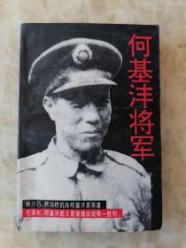 何基沣将军