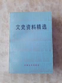 《文史资料精选》（辽沈、锦州战役概述、郑洞国回忆，辽西、塔山战役，长春解放，淮海战役始末，郭汝瑰回忆，李济深略历、张澜、章乃器、陶行知等！）