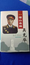 塔山名将吴克华