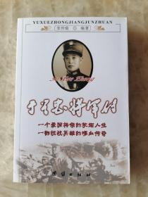 于学忠将军传 。本书描述了这位爱国将领的坎坷人生，是一部抗战英雄的喋血传奇。作者撰写的《于学忠将军传记》是一部可信的传记。于学忠将军的一生，值得令人反思；其坚持团结抗战的爱国精神，会使今人受到教育和启迪，对实现两岸统一极具现实意义