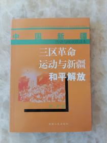 中国新疆三区革命运动与新疆和平解放。