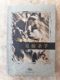 追捕杀手 河北省任丘市近十年来发生的大案要案奇案侦破纪实