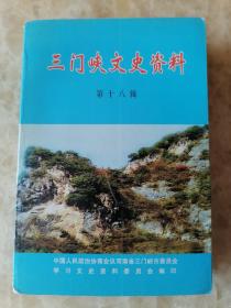 《三门峡文史资料第十八辑》（剿匪专辑）仅印1500册