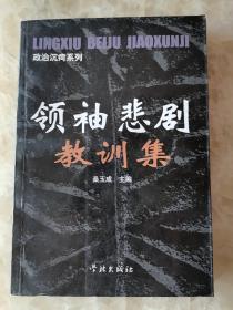 外国领袖的悲剧——柬埔寨红色高棉统帅波尔布特，将城市居民赶到农村强制劳动，取消货币和市场，实行按需分配和全民供给制，清理阶级队伍，党内进行大清洗，反而造成国家经济全面崩溃和170多万人死于非命，史称“红色高棉大屠杀” ——扎伊尔总统蒙博托——中非皇帝博卡萨出国中祸起萧墙，成为流浪皇帝——利比亚总统多伊备受凌辱折磨不说，还处以宫刑，被暴尸展览——智利总统皮诺切特.