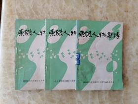 东陵文史资料（增刊） 东陵人物选传：爱国将领郭松龄将军