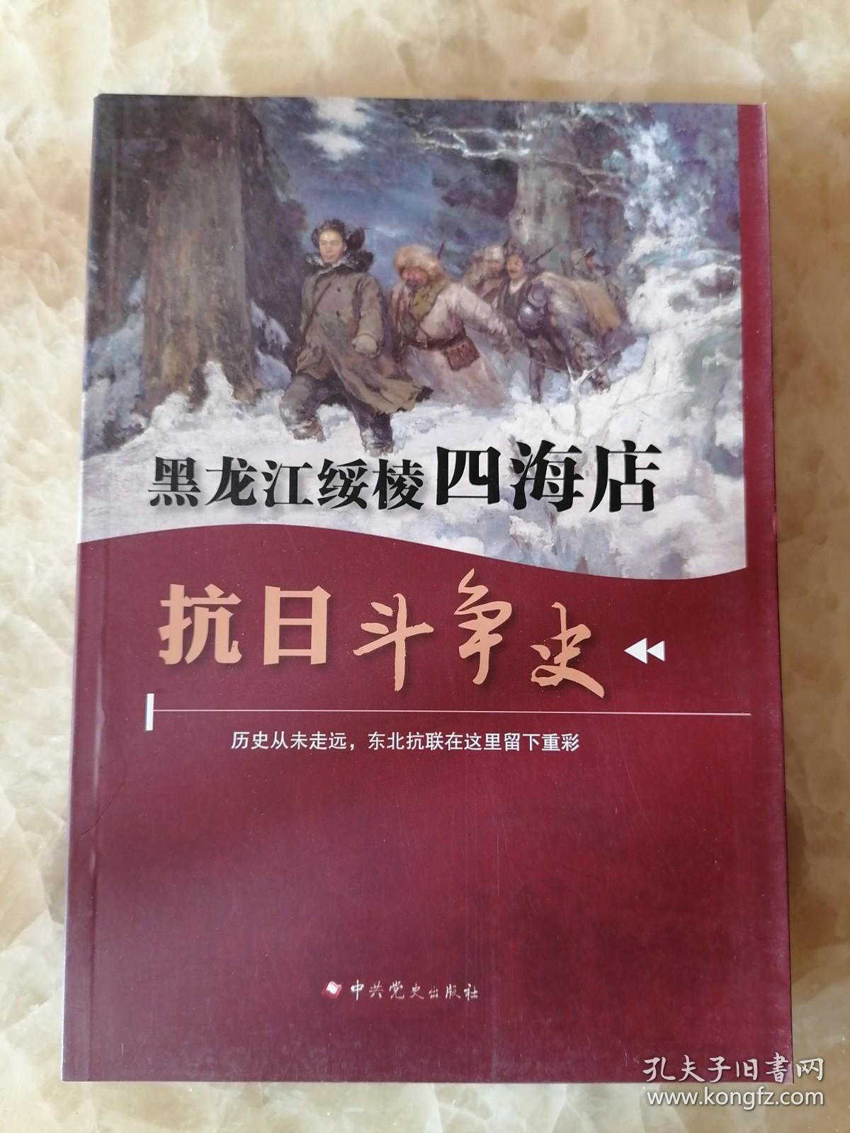 黑龙江绥棱四海店 抗日斗争史