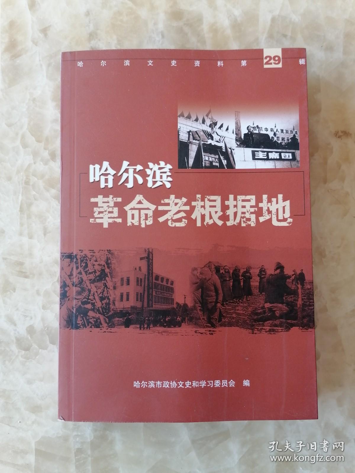 哈尔滨文史资料 第29辑 哈尔滨革命老根据地