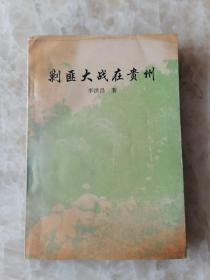 剿匪大战在贵州。仅印1500册。